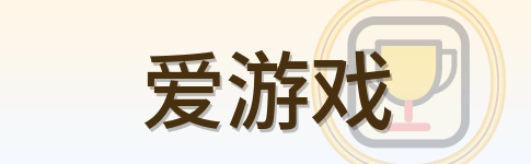 爱游戏 Logo